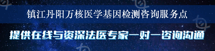 镇江丹阳万核医学基因检测咨询服务点